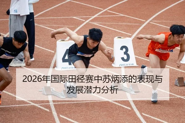 2026年国际田径赛中苏炳添的表现与发展潜力分析