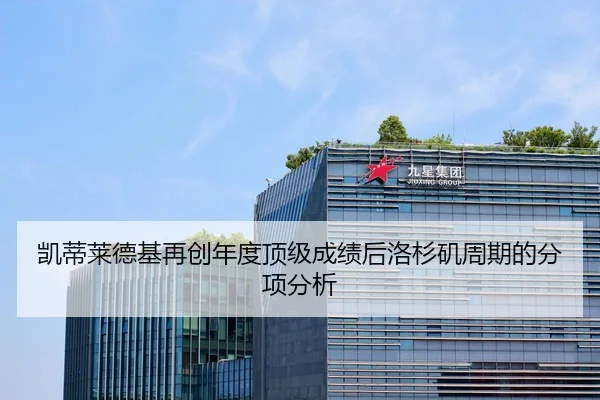 凯蒂莱德基再创年度顶级成绩后洛杉矶周期的分项分析