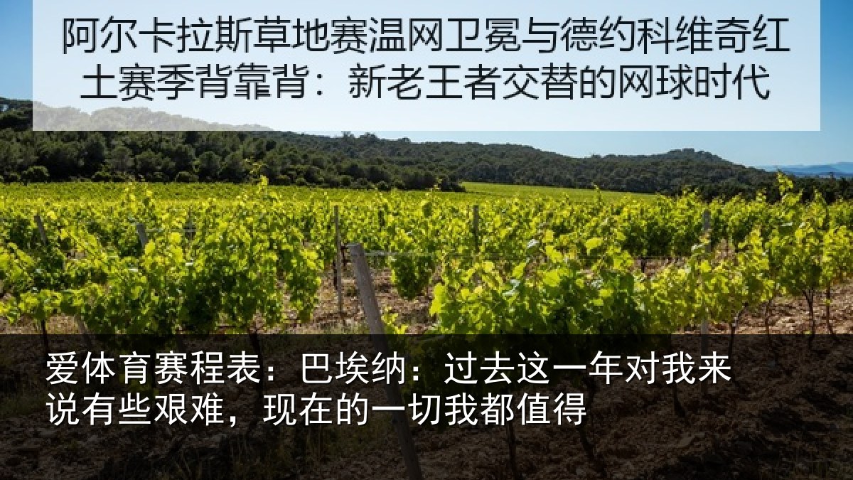 爱体育赛程表：巴埃纳：过去相关情况些艰相关情况值得