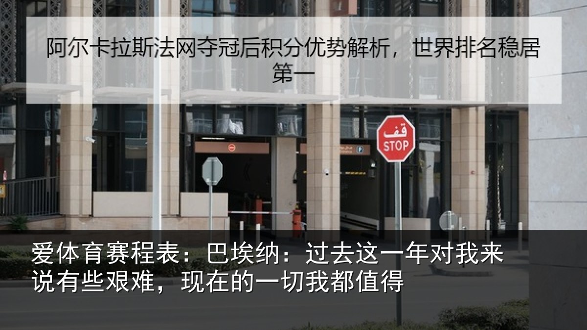 爱体育赛程表：巴埃纳：过去相关情况些艰相关情况值得