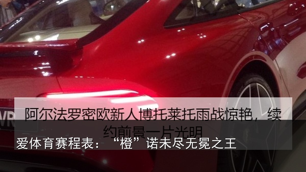 爱体育赛程表:“橙”诺未尽无冕之王