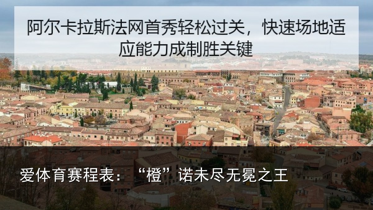 爱体育赛程表：“橙”诺未尽无冕之王