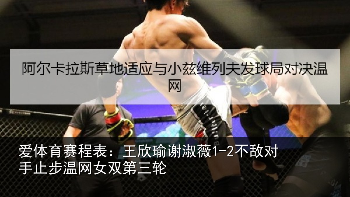 爱体育赛程表:王欣相关情况止步温网女双第三轮