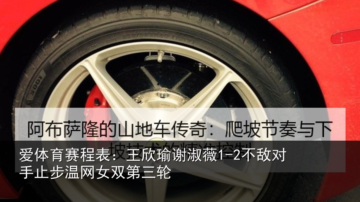 爱体育赛程表:王欣瑜谢淑薇1-2不敌对手止步温网女双第三轮