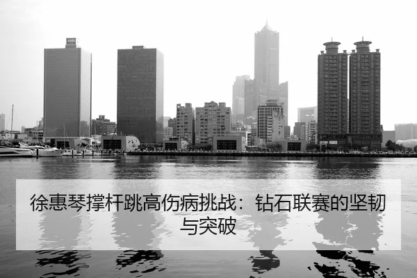 xu-hui-qin-cheng-gan-tiao-gao-shang-bing-tiao-zhan-zuan-shi-lian-sai-de-jian-ren-yu-tu-po-2-142.jpg
