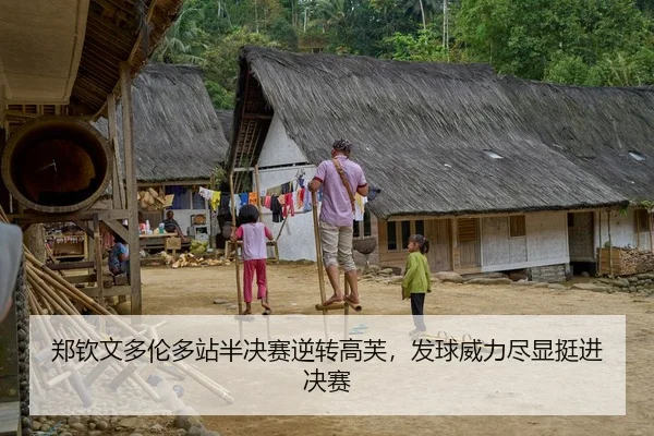 郑钦文多伦多站半决赛逆转高芙，发球威力尽显挺进决赛