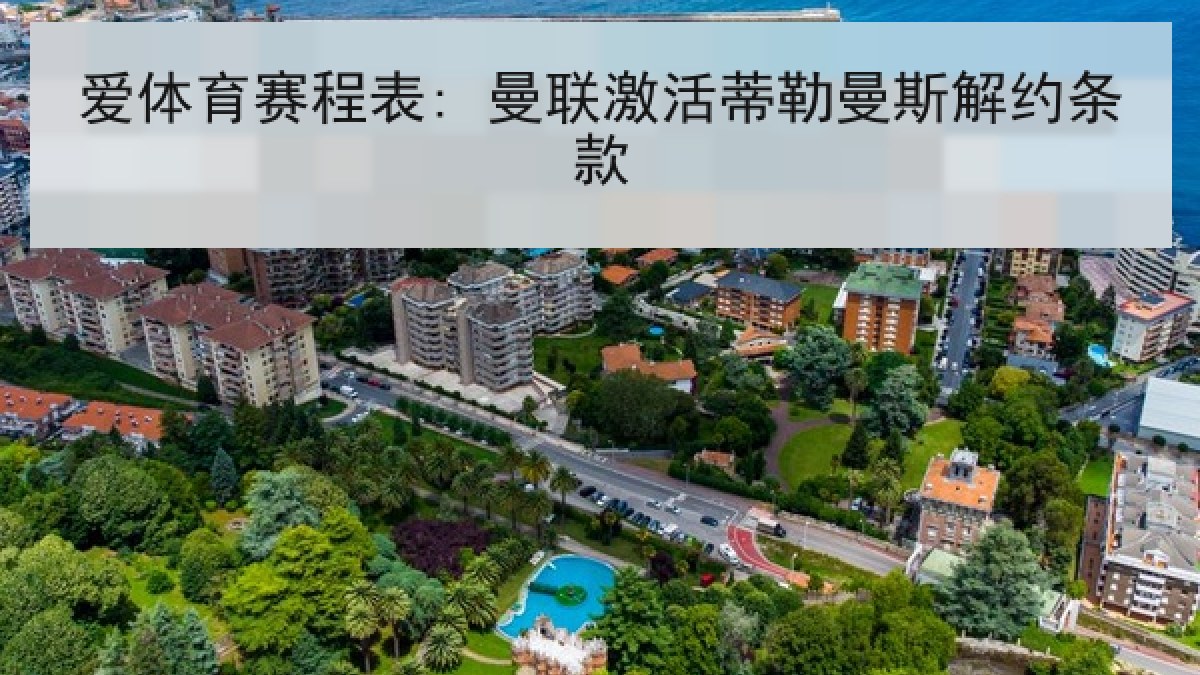 爱体育赛程表: 曼联激活蒂勒曼斯解约条款