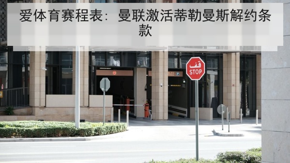 爱体育赛程表: 曼联激活蒂勒曼斯解约条款