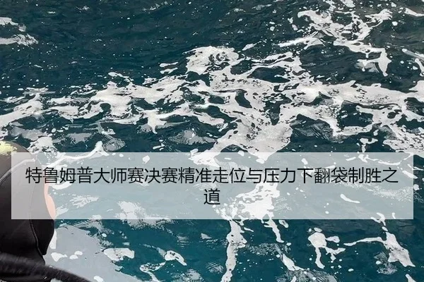 te-lu-mu-pu-da-shi-sai-jue-sai-jing-zhun-zou-wei-yu-ya-li-xia-fan-dai-zhi-sheng-zhi-dao-2-404.jpg
