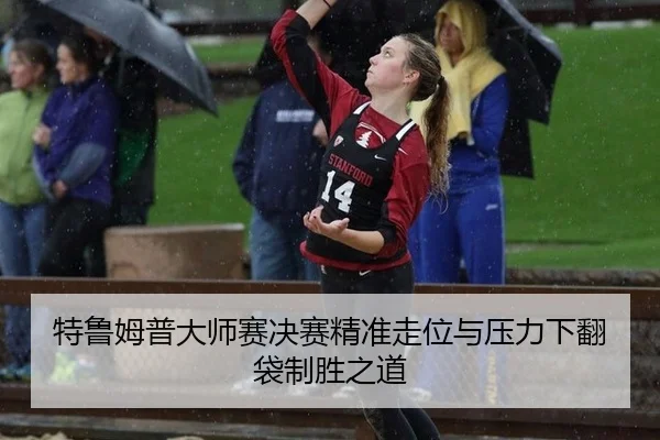 特鲁姆普大师赛决赛精准走位与压力下翻袋制胜之道