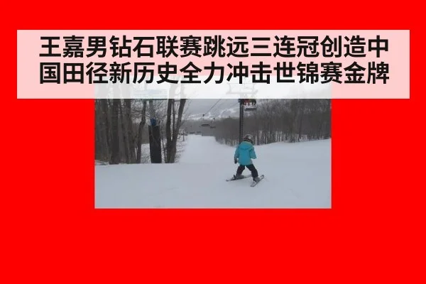 王嘉男钻石联赛跳远三连冠创造中国田径新历史全力冲击世锦赛金牌