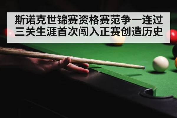 斯诺克世锦赛资格赛范争一连过三关生涯首次闯入正赛创造历史