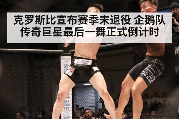 克罗斯比宣布赛季末退役 企鹅队传奇巨星最后一舞正式倒计时
