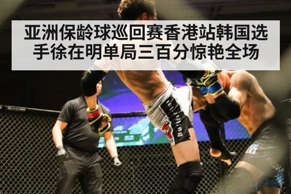 亚洲保龄球巡回赛香港站韩国选手徐在明单局三百分惊艳全场