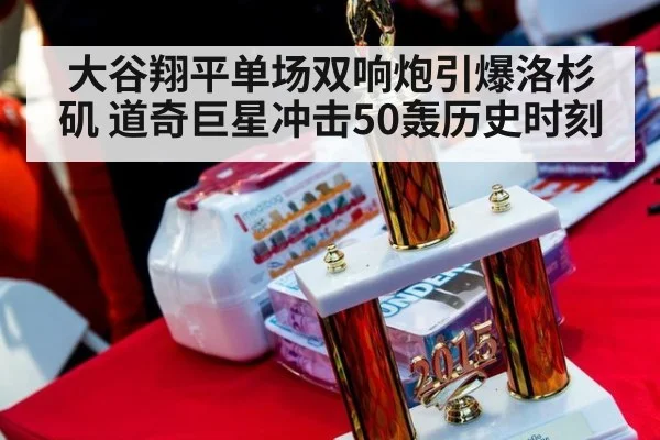 大谷翔平单场双响炮引爆洛杉矶 道奇巨星冲击50轰历史时刻